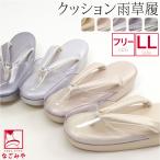 防寒草履 日本製 紗織 高級 帆布 時雨履き 低反発 クッション台 F-LL 全5色 透明 爪皮付 防寒 雨 草履 和装 雨具 履物 大人 レディース 女性