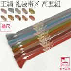 帯締め通年用正絹帯締め高麗組桐並尺...