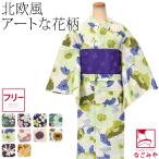 浴衣 レディース 単品 女物 浴衣 北欧風 変わり織り F 全10種 レトロ モダン かわいい 高見え 夏祭り 夕涼み 花火 大人 レディース 女性 爆買