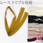 仮紐 着物 三重仮紐 レース M 全11種 着付け小物 成人式 振袖 変わり結び 仮ひも かりひも 大人 レディース 女性