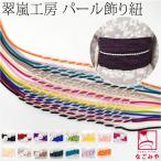 帯締め 帯飾り 帯紐 日本製 翠嵐工房 らせん パールビーズ付 飾り紐 四津組 並尺 155cm 全15色 夏着物 浴衣 組紐 帯締め 帯留め 大人 レディース 女性