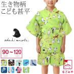 甚平 子供 男の子 WADACHI こども 甚平 90cm 100cm 110cm 120cm 全9種 夏祭り 夕涼み 花火 部屋着 ルームウェア パジャマ 子供 男の子 男児