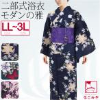浴衣 レディース 単品 二部式浴衣 大きいサイズ 変わり織 LL-3L 全3種 レトロ モダン かわいい 高見え 夏祭り 夕涼み 花火 大人 レディース 女性