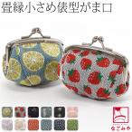 和柄 財布 小銭入れ 通年用 日本製 TATAMI EDGE 畳縁 がま口 箱なし コインケース ブランド かわいい レディース
