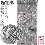 ショッピング古 反物 長襦袢 袷用 単衣用 日本製 撫松庵 洗える 友禅 長襦袢地 古地図 小紋 紬用 薄手楊柳 レディース