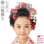 七五三 髪飾り 7歳 日本製 勝山 かんざし 3点セット ラインストーン つまみ細工 花簪 キッズ