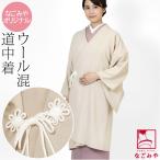 着物 コート 和装 防寒 冬用 日本製 なごみや ウール混 道中着 御所結び リネンライク 塵除け 道中衿 仕立て上がり レディース