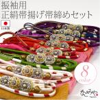 爆買 帯揚げ 帯締め セット 袷用 日本製 振袖用 正絹 帯〆 総絞り 帯揚 2点セット 成人式 振袖 レディース