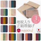 帯揚げ 袷用 日本製 WASOUL 正絹 紋意匠縮緬 柿渋同色 地紋お任せ 3色セット 訪問着 色無地 小紋 紬用 紋意匠 ちりめん レディース