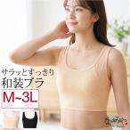 和装ブラジャー薄物用夏用メッシュ和...