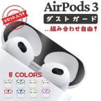 ショッピングairpods 【２セット】AirPods3 保護シート 2021 ダストガード 砂鉄・埃防止 18K メッキ 保護 埃 ほこり 砂鉄 金属粉 汚れ防止 シール 極薄 イヤホン