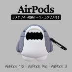 ショッピングairpods proケース エアポッズプロ ケース AirPods Pro2 AirPods 1/2 AirPods Pro ケース AirPods 3 AirPods 2021 第1世代 第2世代 第3世代 カラビナ付き サメ シャーク