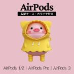 AirPods ケース AirPods 1/2・AirPods Pro ケース・AirPods 3 2021第3世代 収納ケース カラビナ付き ピンク ポークちゃん 豚 ブタ ピッグ イエロー レインコート