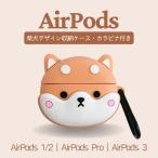 AirPods Pro ケースAirPods 1/2 AirPods Pro ケース AirPods 3 airpods4 ケース 収納ケース カラビナ付き 可愛い ケース 犬 しばけん キャメル エアーポッズ
