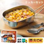 クッカーセット ステンレス 弁当箱 直火 持ち歩き 折り畳みスプーン フォーク 折り畳み アウトドア 遠足 小型 上品 キャンプ用 プレゼント 便利 送料無料