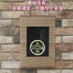 戦国武将 織田信長 「永楽通宝」の旗印と名言 刺繍 和風 壁掛け 壁飾り 掛け軸 タペストリー [受注生産品]