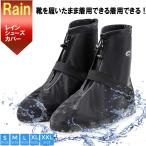 シューズカバー ブラック 靴カバー 靴を履いたまま ファスナー レインシューズ レディース メンズ キッズ 子供 靴 防水 雨 雪 汚れ防止 泥汚れ防止 レインカバー