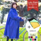 2点セット ロングポンチョレインコート と レインコート吸水袋の２点セット 自転車用 レインポンチョ 雨合羽 カッパ レインコート 収納袋 送料無料