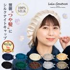 ナイトキャップ シルク100％ シルクキャップ ロングヘア 対応 抜け毛 予防 快眠グッズ 睡眠 就寝用 帽子 保湿 プレゼント メンズ 母の日 メール便 送料無料