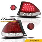 アルテッツァ GXE SXE 10 海外人気モデル LED テールランプ レッドクリアー