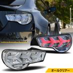 86 BRZ ZN6 ZC6 LED テールランプ V3 クリアー オールクリアー フルクリアー 流れるウインカー リア ハチロク