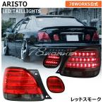 16 アリスト JZS160 JZS161 ARISTO LED テールランプ V2 レッドスモーク GS300 GS400 GS430 レンズ ライト リア トヨタ US