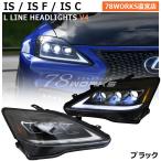 ショッピングIS LEXUS GSE USE 20 IS / ISF / ISC 前期 後期 現行ルック 流れるウインカー ３眼 LED ヘッドライト Ｖ４ ブラック