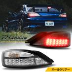 ограничение цвет 15 S15 Silvia / varietta . дорога. стандартный модель LED задний фонарь V1 прозрачный полный прозрачный все прозрачный 