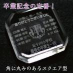 名入れ ペーパーウエイト 四角 表彰 記念品 お祝い 卒業 卒団 スポーツ 部活 チーム クラス 退職 開店 名入れ デザイン 彫刻 ペーパーウェイト スクエア