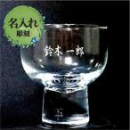 名入れ彫刻 盃（日本酒グラス） ワンポイント（小さめの彫刻） オリジナルグッズ ノベルティ 卒業 退職 記念品 誕生日 父の日 ギフト 敬老の日
