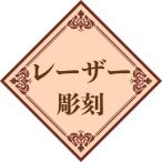 名入れ レーザー加工 持ち込み商品 ワンポイント 文字入れ 木製品 革製品