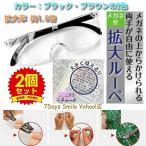 2個セット メガネ型ルーペ 約1.8倍 BIGレンズ メガネタイプ 拡大鏡 フチなし 眼鏡