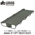 LOGOS Logos neos легкий комплект раскладушка молния. открытие и закрытие только . кемпинг bed возможно рама сборный не необходимо . простой low раскладушка рама . ткань . цельный 