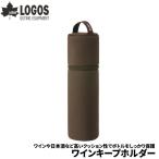 LOGOS ロゴス ワインキープホルダー 瓶の緩衝＆保冷 保温ケース ワインや日本酒ののビンを守る専用ケース ワインホルダー ワインバッグ ウェットスーツ