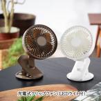 ＼メーカー倒産訳あり品／ 充電式クリップファン(ライト付き) 角度90度 360度回転可能なクリップ式扇風機 卓上扇風機として置き型も可能