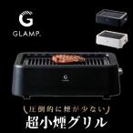 GLAMP グランプ 超小煙グリル ほぼ無煙ロースター お家BBQが楽しめる1200Wの遠赤外線グリル 驚くほど脂が落ちてヘルシー