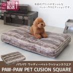 PAW-PAW WOODY PET CUSION SQUARE/パウパウ ウッディーペットクッションスクエア 犬、猫兼用のペットベッド ペットクッション ふかふかクッション