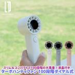 ターボハンディファン 100段階ダイヤル式 扇風機 スリム コンパクトで100段階の大風量ターボハンディファン ダブルクリックで瞬時に大風量に切り替わる