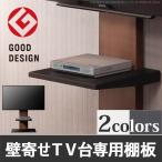 テレビ台 テレビラック テレビスタンド 壁よせTVスタンド 専用棚板 部品 パーツ スチール製 スタイリッシュ 追加棚(代引き不可)(MB)