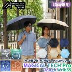 マジで軽い傘  晴雨兼用折りたたみ傘 マジカルテックプロテクション Tough W rib55cm 耐風 軽量 遮光100% UVカット率100％ 耐風仕様 防水加工 撥水加工