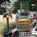 (予約販売12月下旬頃発送予定) Mt.SUMI マウントスミ オイルストーブ オーラルミ AURA Lumi 炎の鑑賞 照明 調理 保温 暖房の機能を備えた小型オイルストーブ