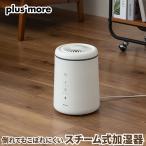 スチーム式加湿器 倒れてもこぼれにくいスチーム式加湿器 plus more プラスモア きれいなミストで効率的に空間を潤すスチーム式加湿器 タンク内清掃も楽