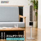 PRISMATE/プリズメイト スリムタワーファン リモコン付 PR-F085 タワーファン 冷風 縦型扇風機で場所をとらないスリムボディ 左右自動首振り機能