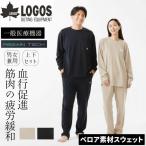 ショッピングボディ LOGOS ロゴス ボディリカバリーベロアスウェットウェア 上下セット ベロア素材の長袖長ズボン 男女兼用 一般医療機器 リカバリーシャツ 特殊繊維リゲインテック