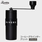 ショッピングコーヒーミル Rivers/リバーズ COFFEE GRINDER GRIT Black/コーヒーグラインダーグリッド マットブラック コーヒーミル 新潟燕三条の丁寧に仕上げられたコーヒーミル