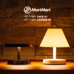 MoriMori LED T-Light CAFE S1/T-Light LOUNGE S1 ティーライトカフェS1 ティーライトラウンジS1 LEDテーブルランプ テーブルライト LEDライト 最長16時間点灯