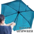 折りたたみ傘 urawaza・ウラワザ 3秒で折りたためる自動開閉傘 UVジャンプ式傘 晴雨兼用 日傘 雨傘 折りたたみ傘