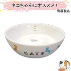 マルカン 猫 食器 キャットフード入れ 猫 子猫 成猫 ねこ おしゃれ スリム 重い 猫用品 猫用陶器食器 CT-204 すべり止めパッド付