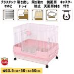 マルカン ウサギケージ うさぎのカンタンおそうじケージ ピンク H50P / 63.5×50×50cm