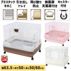 マルカン ウサギケージ うさぎのカンタンおそうじケージ ブラウン ピンク ホワイト 【H50B H50P H50W / 63.5×50×50cm】
